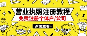 最新注册营业执照出证教程：一单100-500，日赚300+无任何问题（全国通用）-欢迎访问本站