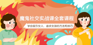 魔鬼社交实战课教程【百度网盘】：学会吸引女人，追求女孩的方法和技巧-欢迎访问本站