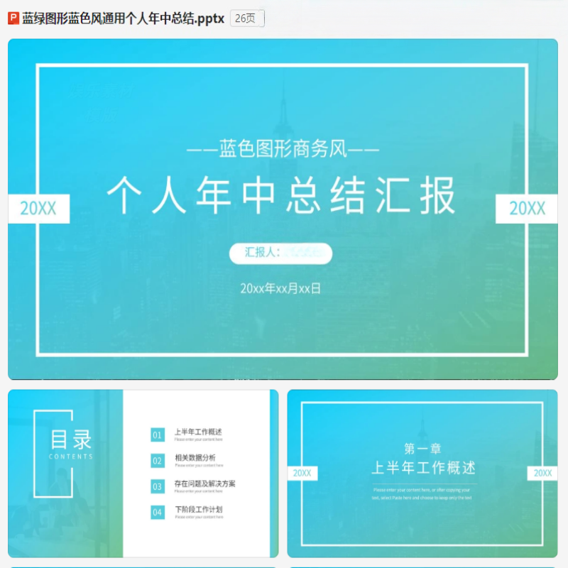 蓝绿图形蓝色风通用个人年中总结PPT（26页）-欢迎访问本站