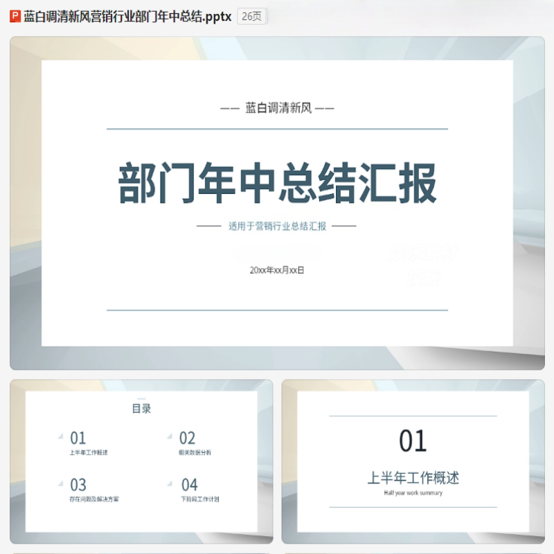 蓝白调清新风营销行业部门年中总结PPT模板（26页）-欢迎访问本站