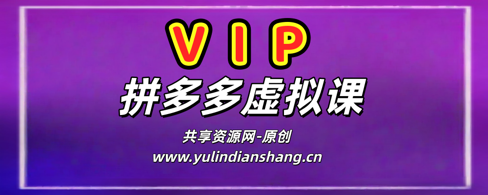拼多多虚拟电商第九课-部分问题如何回复-欢迎访问本站
